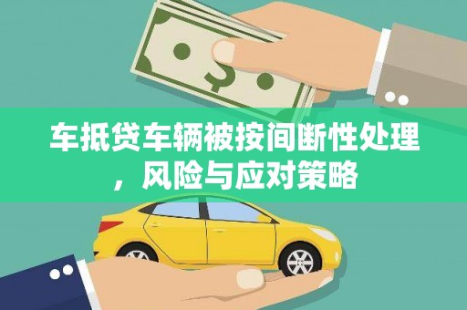邻水车抵贷车辆被按间断性处理，风险与应对策略
