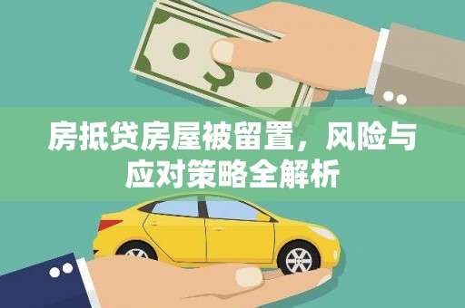 北川房抵贷房屋被留置，风险与应对策略全解析
