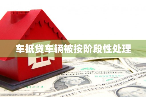 新绛车抵贷车辆被按阶段性处理