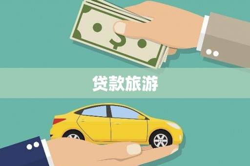 古县贷款旅游