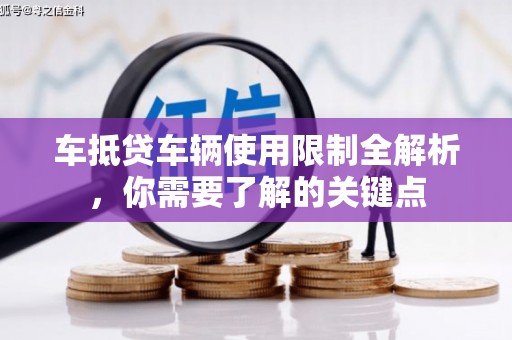 内江车抵贷车辆使用限制全解析，你需要了解的关键点