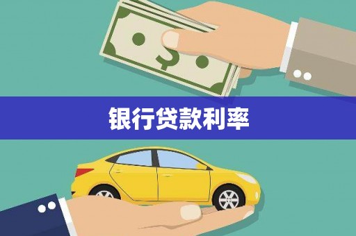 土城银行贷款利率