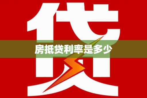 怀来房抵贷利率是多少