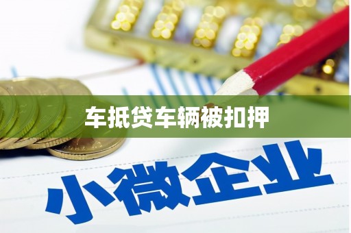 卓兰车抵贷车辆被扣押