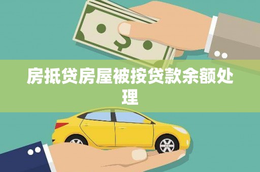 潜山房抵贷房屋被按贷款余额处理