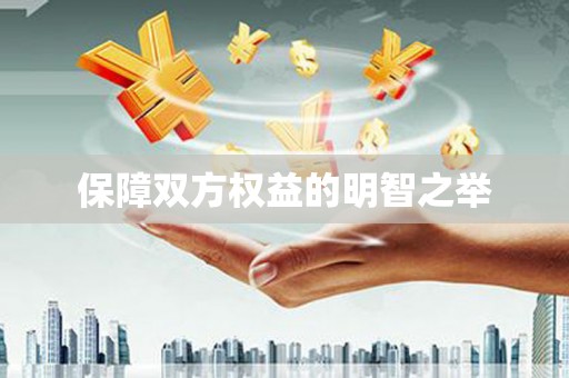 奉节保障双方权益的明智之举