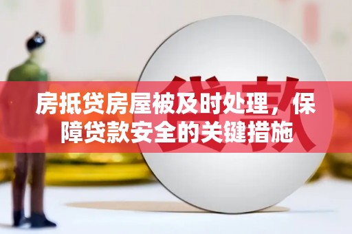 市南房抵贷房屋被及时处理，保障贷款安全的关键措施