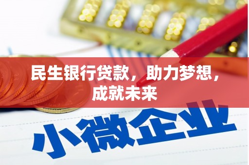 凉城民生银行贷款，助力梦想，成就未来