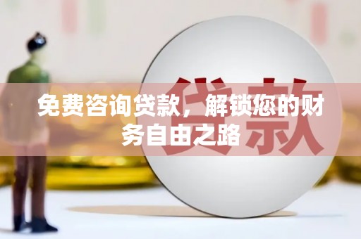 黄江免费咨询贷款，解锁您的财务自由之路