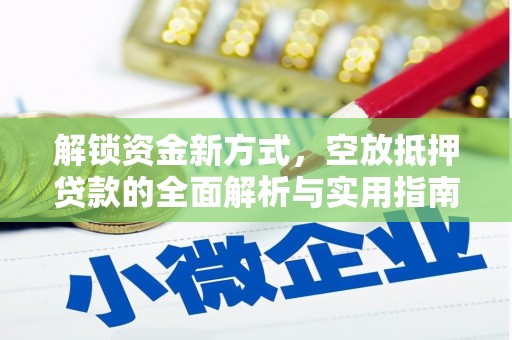 锦江解锁资金新方式，空放抵押贷款的全面解析与实用指南