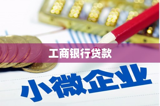 清远工商银行贷款