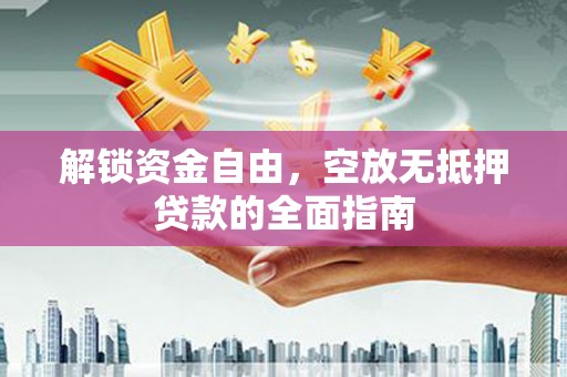 丹阳解锁资金自由，空放无抵押贷款的全面指南