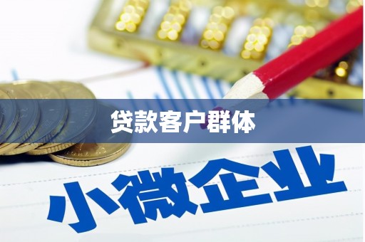 虹口贷款客户群体