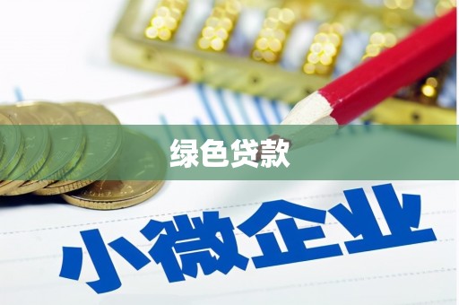 源汇绿色贷款