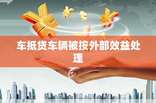 千阳车抵贷车辆被按外部效益处理