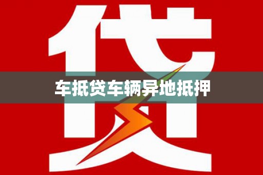大寮车抵贷车辆异地抵押