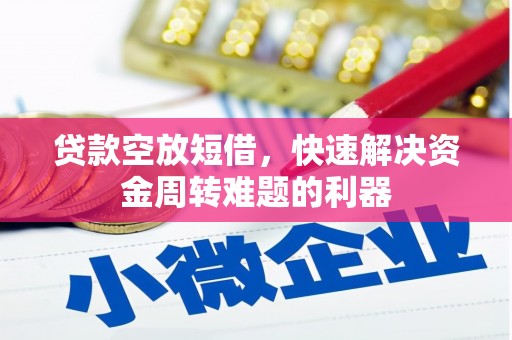 怀柔贷款空放短借，快速解决资金周转难题的利器