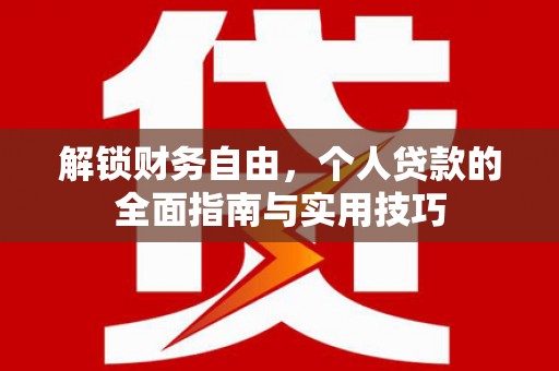合浦解锁财务自由，个人贷款的全面指南与实用技巧