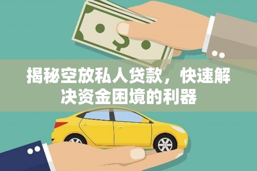 丹徒揭秘空放私人贷款，快速解决资金困境的利器