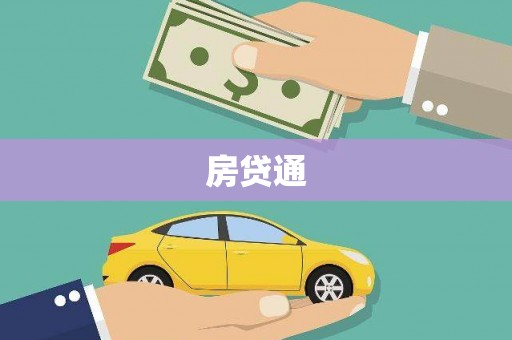乐平房贷通