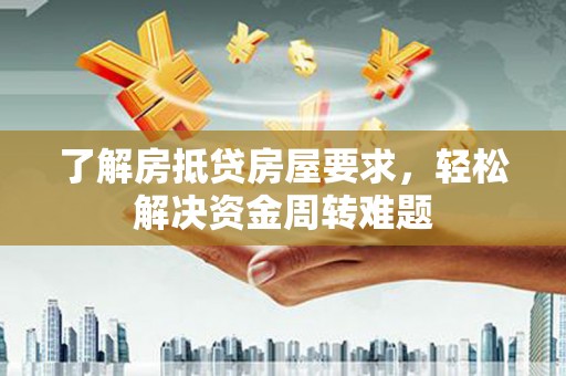 嘉义了解房抵贷房屋要求，轻松解决资金周转难题