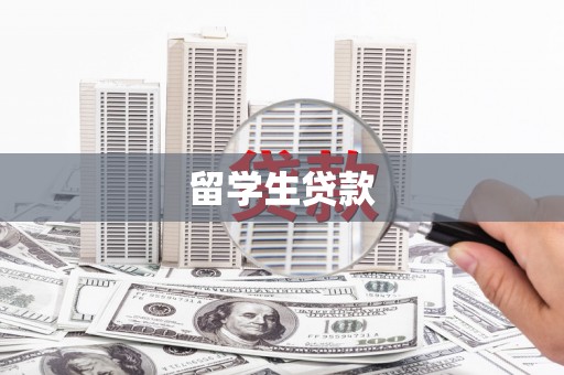烟台留学生贷款