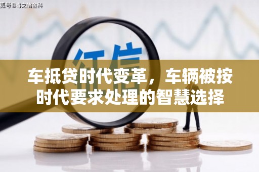 华坪车抵贷时代变革，车辆被按时代要求处理的智慧选择