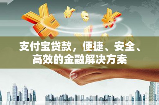 贵定支付宝贷款，便捷、安全、高效的金融解决方案