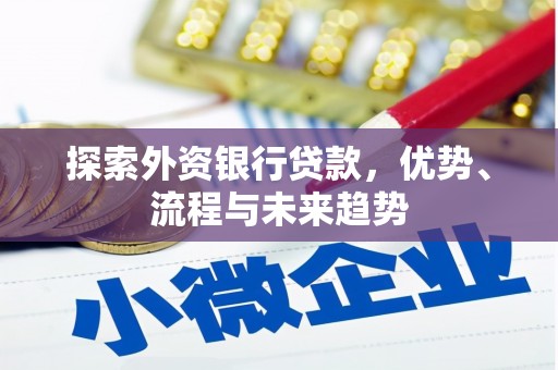 曲沃探索外资银行贷款，优势、流程与未来趋势