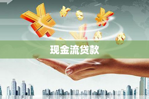翁源现金流贷款