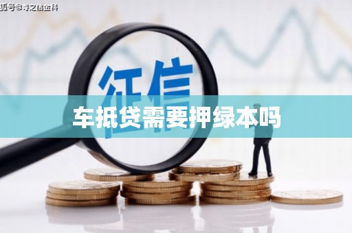 潮安车抵贷需要押绿本吗