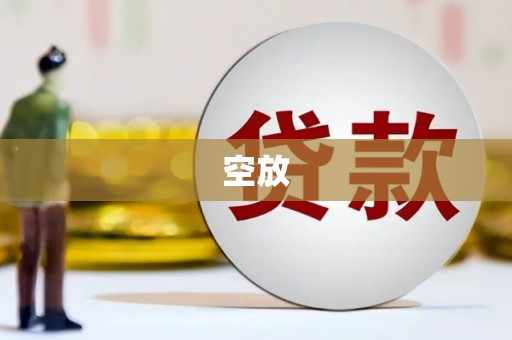 洪洞空放