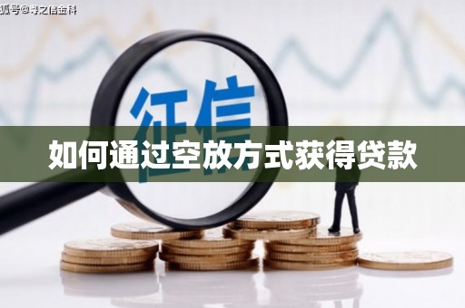 陇西如何通过空放方式获得贷款
