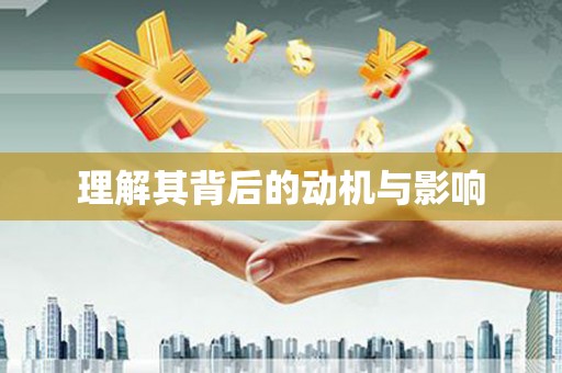 翔安理解其背后的动机与影响