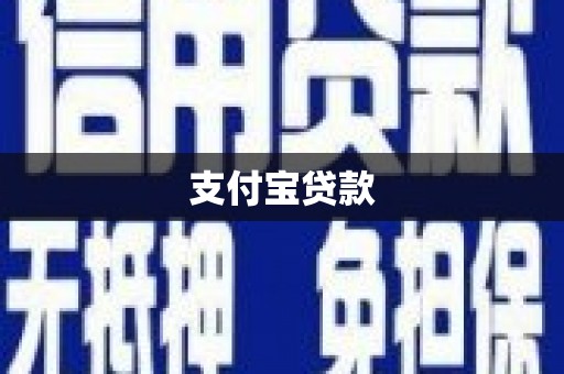 广阳支付宝贷款